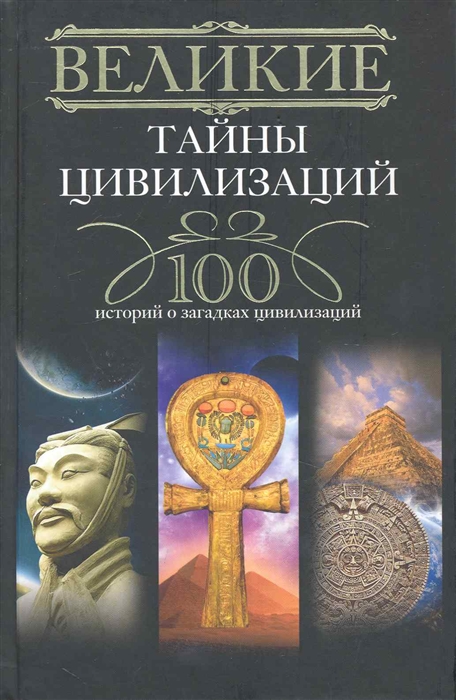 

Великие тайны цивилизаций 100 историй о загадках цивилизаций