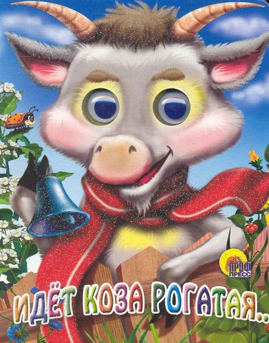

Идет коза рогатая