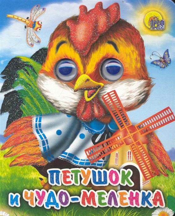 

Петушок и чудо-меленка