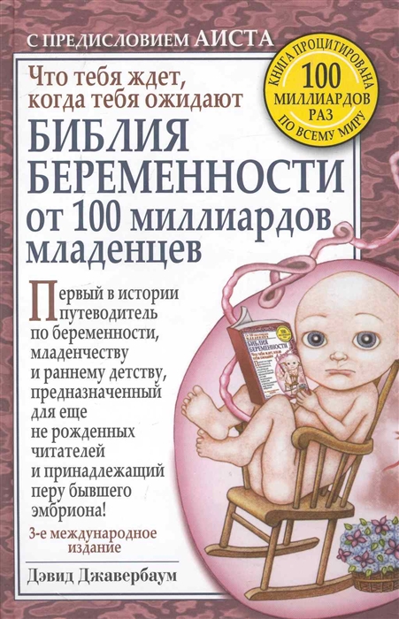

Библия беременности от 100 миллиардов младенцев