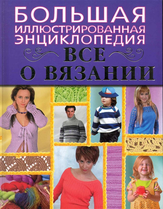 

Большая илл энциклопедия Все о вязании