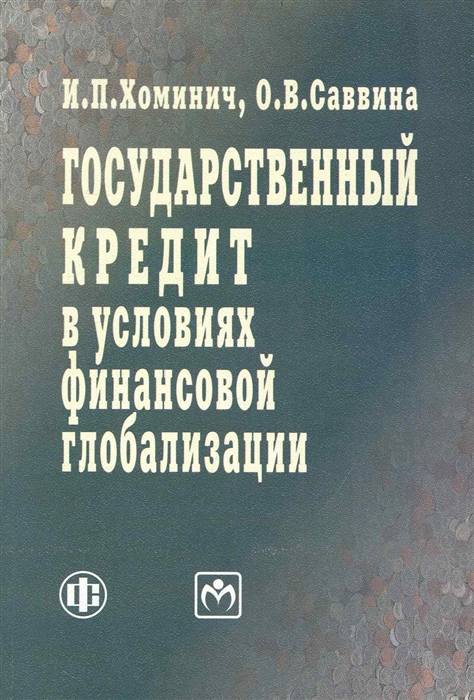 Хоминич И., Саввина О. - Государственный кредит в условиях финансовой глобализации