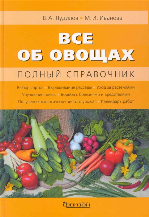 

Все об овощах Полный справочник Лудилов В Иванова М Фитон