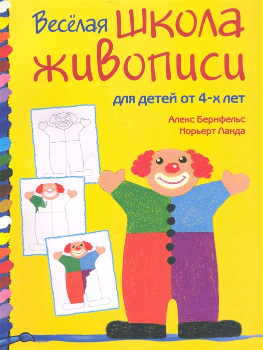 Бернфельс А., Ланда Н. - Веселая школа живописи для детей от 4 лет