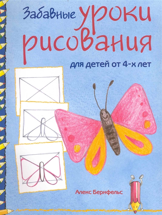 

Забавные уроки рисования для детей от 4 лет