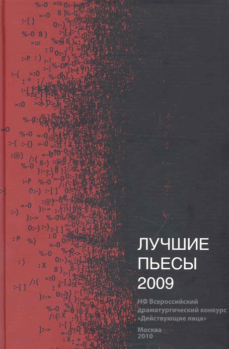 

Лучшие пьесы 2009