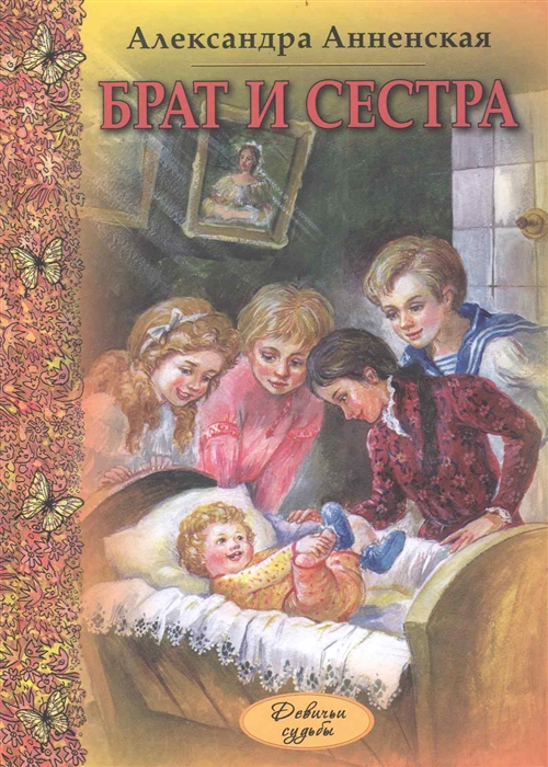 

Брат и сестра