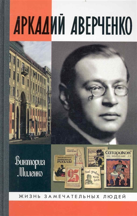 

Аркадий Аверченко