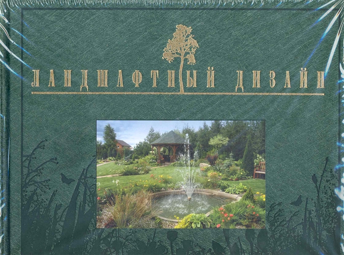 

Ландшафтный дизайн Кузнецова Н Олма - Пресс