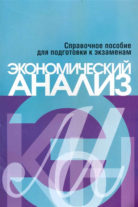 

Экономический анализ