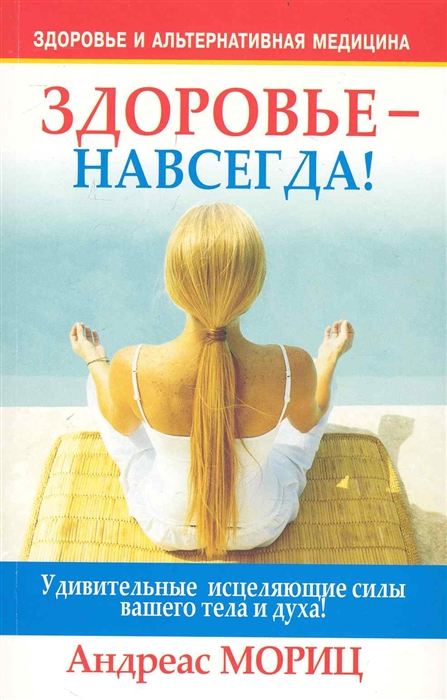 

Здоровье - навсегда