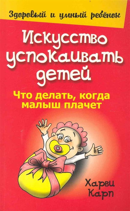 

Искусство успокаивать детей