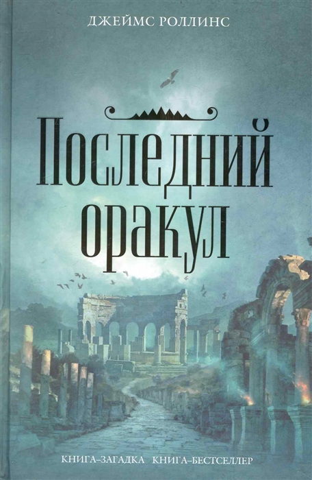 

Последний оракул