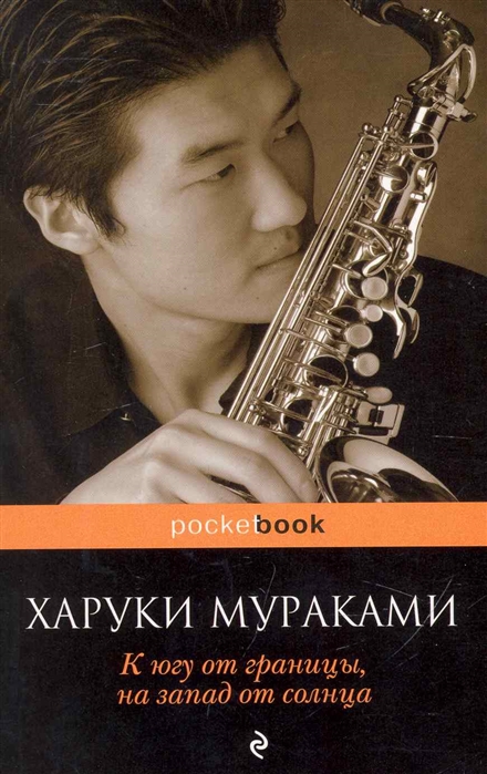 

К югу от границы на запад от солнца роман мягк Pocket book Мураками Х Эксмо