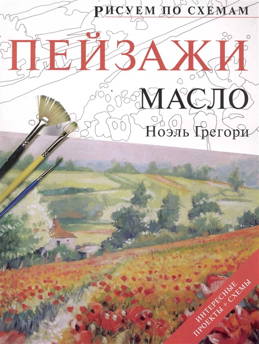 

Рисуем по схемам Пейзажи Масло