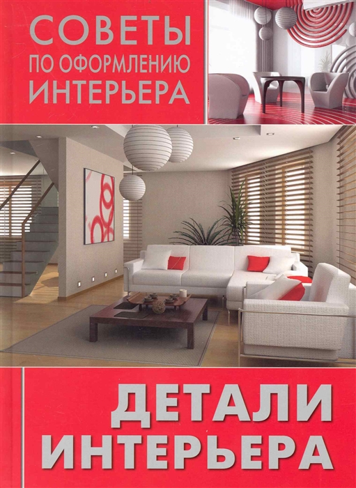 

Детали интерьера