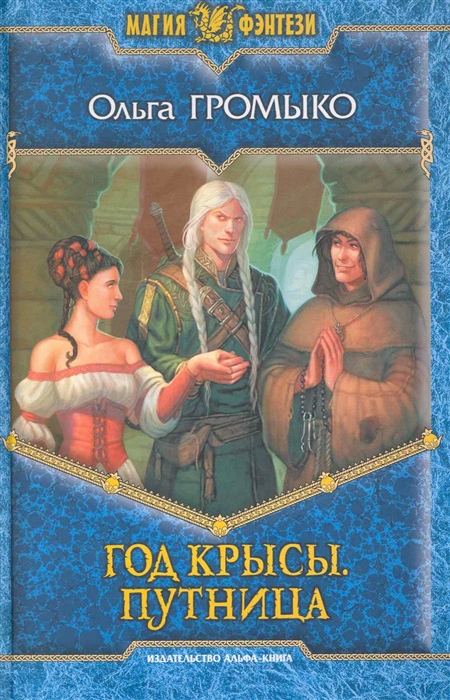 

Год Крысы Путница