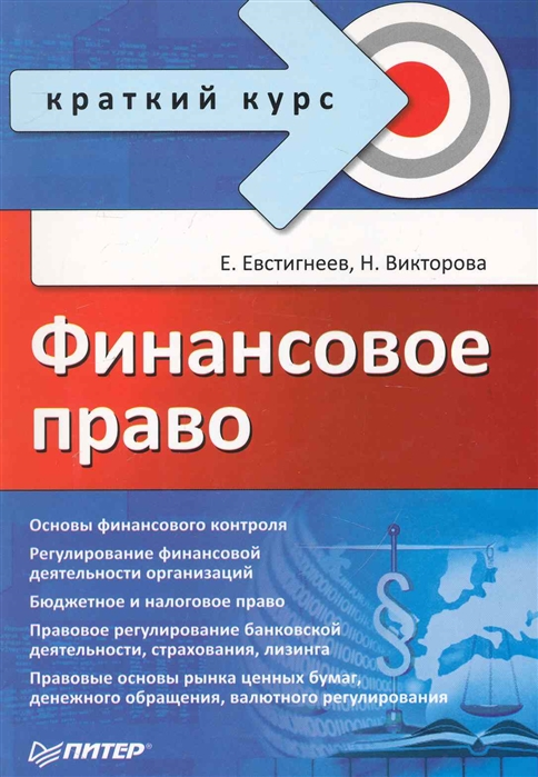 

Финансовое право Краткий курс