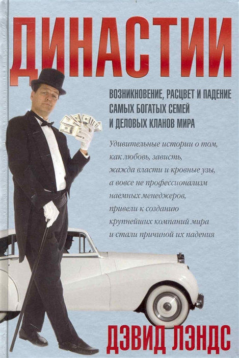 

Династии Лэндс Д Добрая книга