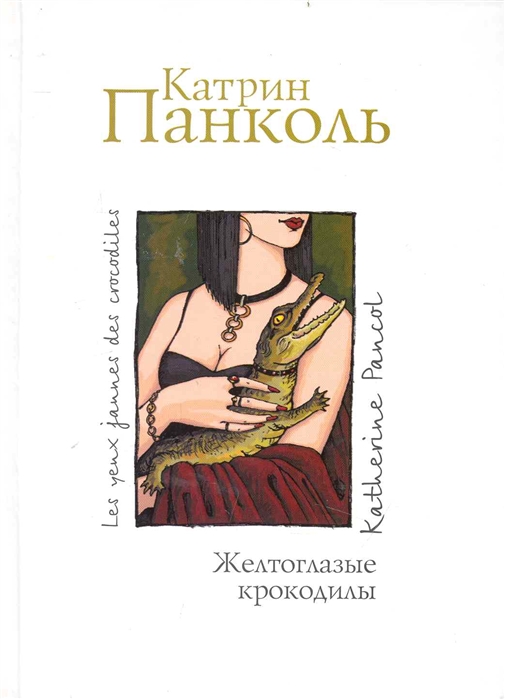 

Желтоглазые крокодилы