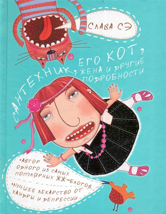 

Сантехник его кот жена и другие подробности