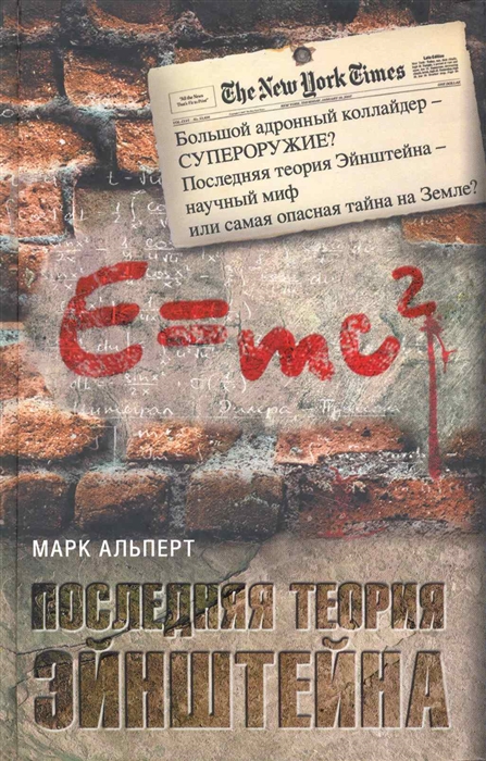 

Последняя теория Эйнштейна