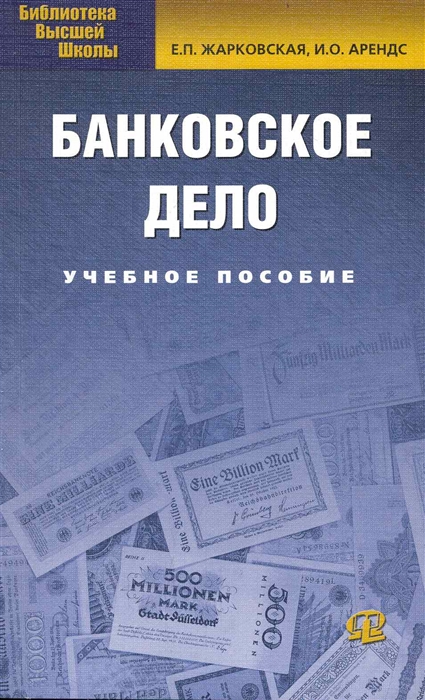 

Банковское дело Учеб пос