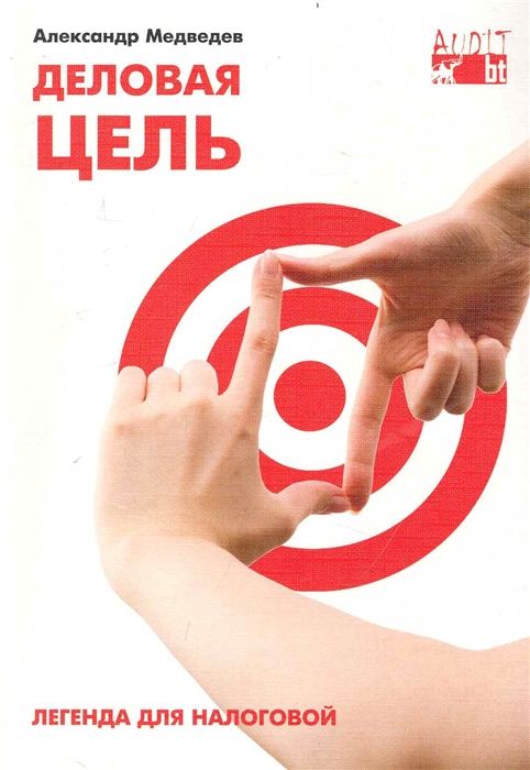 

Деловая цель Легенда для налоговой