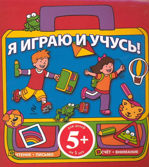 Во что я играю. Учимся и играем. Я играю и учусь. Я играю. Книга я играю и учусь.