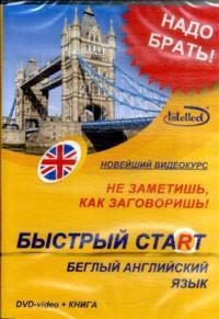 

Быстрый старт Беглый английский язык