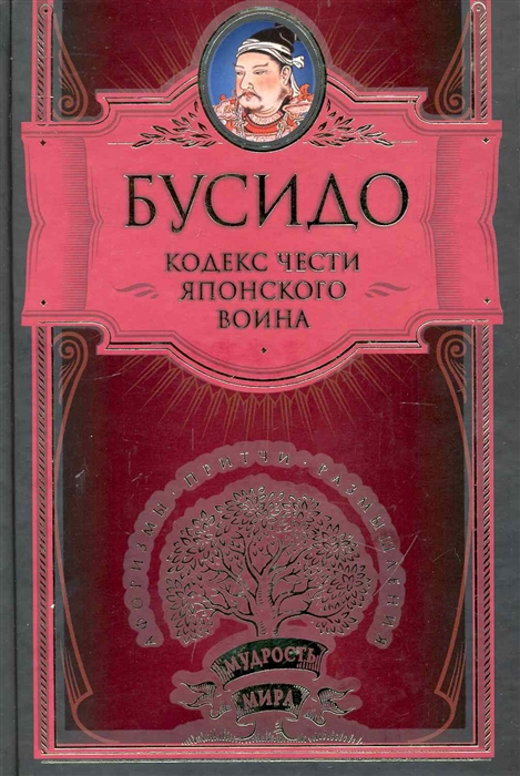 

Кодекс чести японского воина