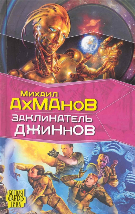 

Заклинатель джиннов