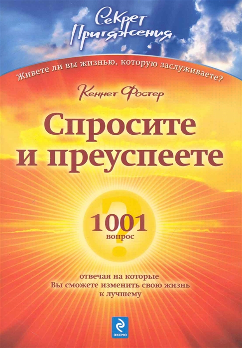 

Спросите - и преуспеете 1001 вопрос