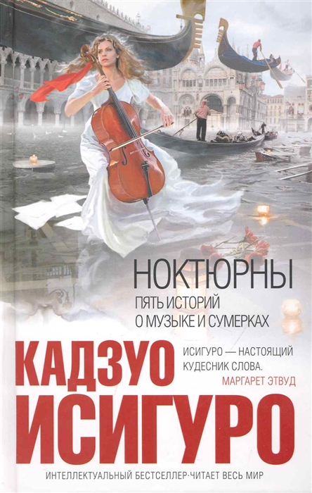 

Ноктюрны Пять историй о музыке и сумерках