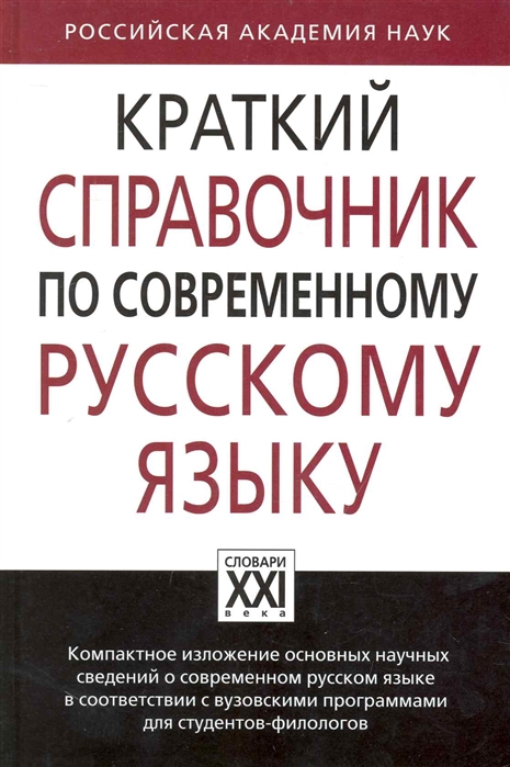 Касаткин Л., Клобуков Е., Лекант П. - Краткий справочник по современному русскому языку