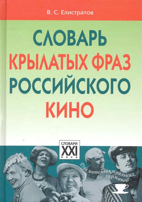 

Словарь крылатых фраз российского кино