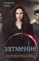 Затмение Затмение