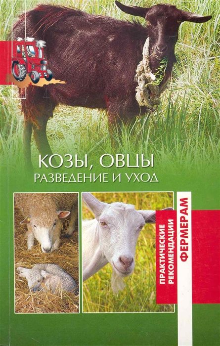 

Козы овцы Разведение и уход