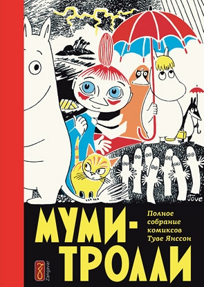 

Муми-тролли Полное собрание комиксов Том 1