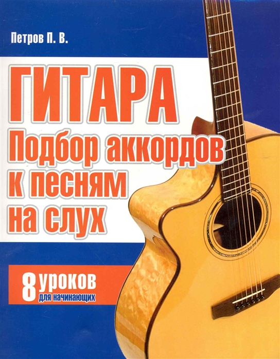 

Гитара Подбор аккордов к песням на слух 8 уроков для начин