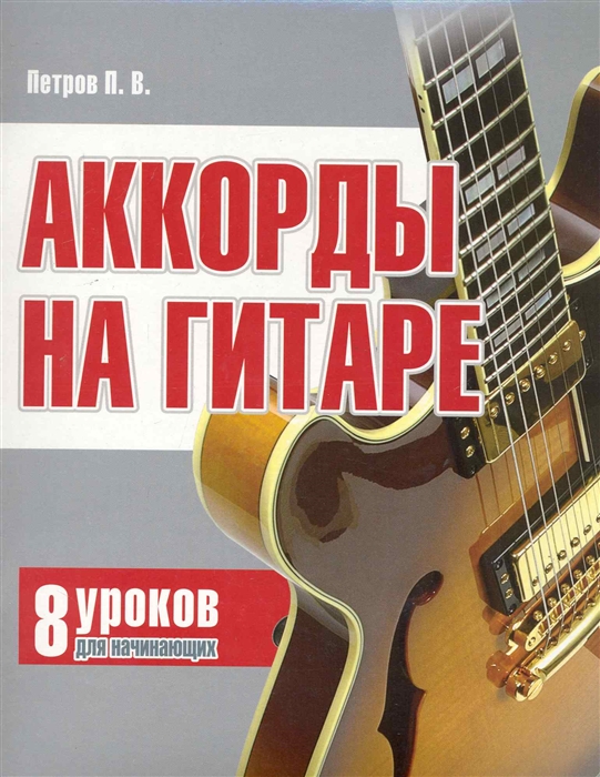 

Аккорды на гитаре 8 уроков для начин