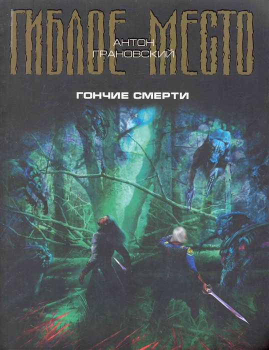 

Гончие смерти