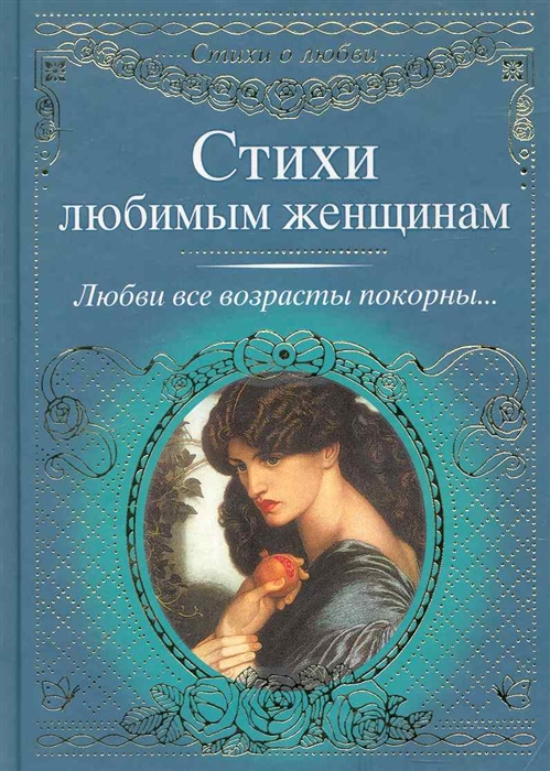 

Стихи любимым женщинам