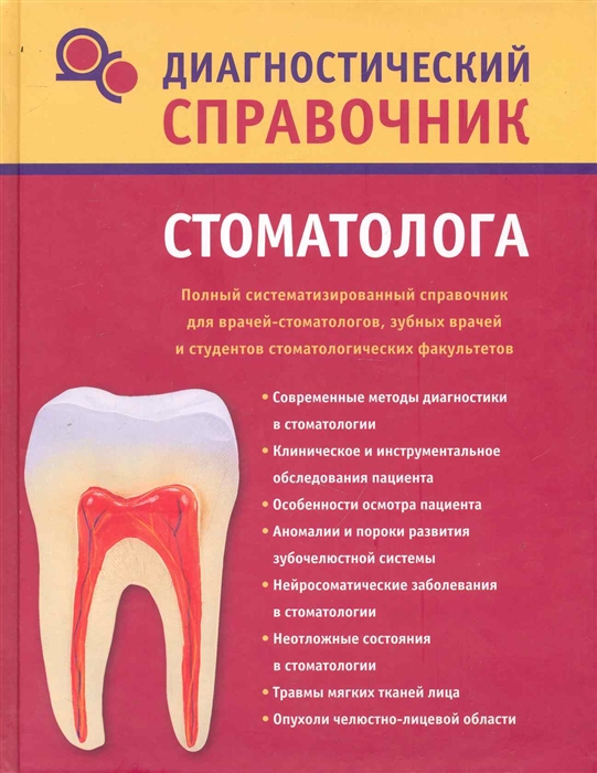 

Диагностический справочник стоматолога