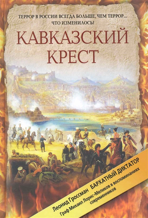 

Кавказский крест Граф Михаил Лорис-Меликов