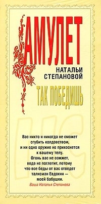 

Открытка-амулет Натальи Степановой Так победишь