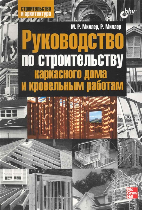 

Руководство по строительству каркасного дома