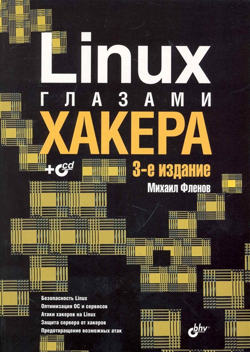 

Linux глазами хакера