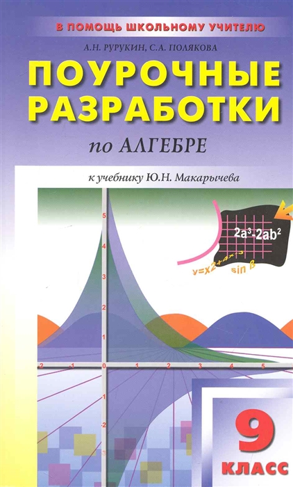 Рурукин А., Полякова С. - ПШУ Поурочные разработки по алгебре 9 кл