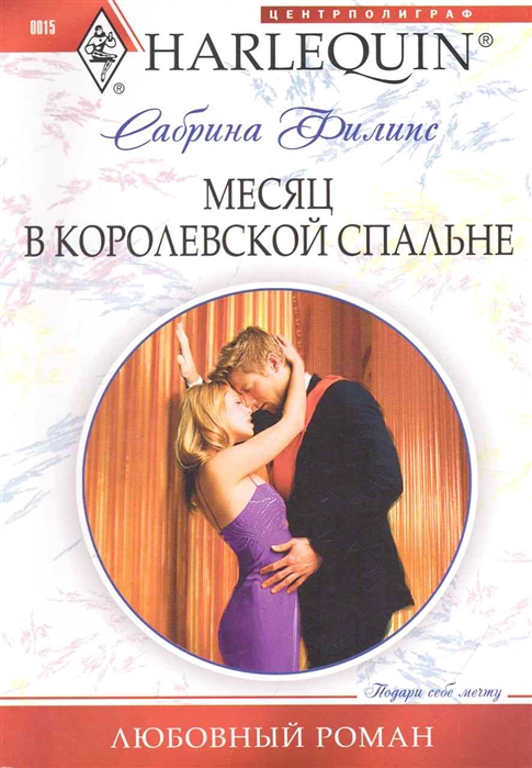 

Месяц в королевской спальне